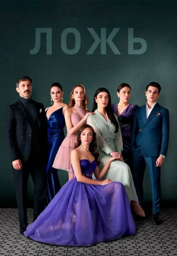 Ложь 1-29, 30 серия турецкий сериал на русском языке смотреть онлайн все серии