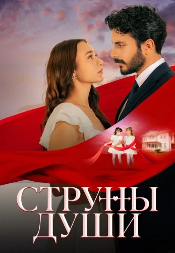 Струны души 1-122, 123 серия турецкий сериал на русском языке смотреть онлайн все серии