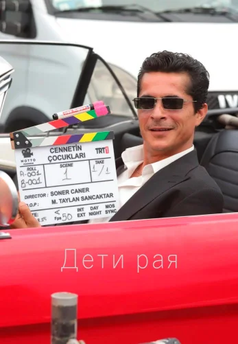 Дети рая 1 сезон 1-28, 29 серия турецкий сериал на русском языке смотреть онлайн все серии