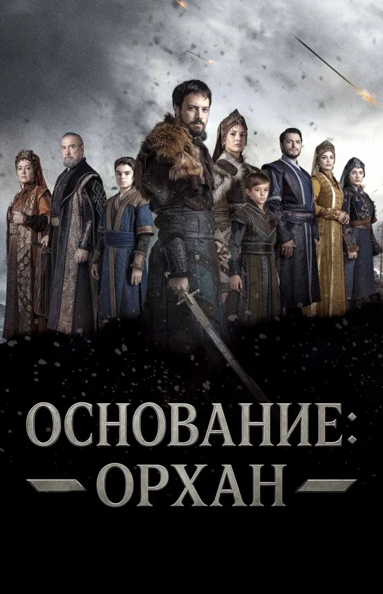 Основание: Орхан 1-24, 25 серия турецкий сериал на русской озвучке смотреть онлайн все серии