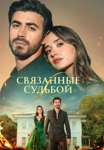 Арафта 1-99, 100 серия турецкий сериал на русском языке смотреть онлайн все серии