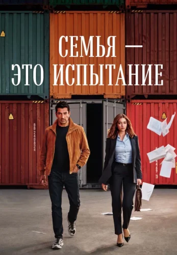 Семья - это испытание 1-17, 18 серия турецкий сериал на русской озвучке смотреть онлайн все серии
